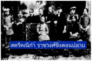 สตรีคณิกา ราชวงศ์ชิงตอนปลาย สตรีให้บริการทางเพศเเละทางศิลปะ มีอยู่จริงไหม⁉️ สตรีคณิกา ราชวงศ์ชิงตอนปลาย สตรีให้บริการทางเพศเเละทางศิลปะ มีอยู่จริงไหม⁉️