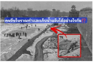 คนจีนโบราณที่ไม่มีตู้เย็นก็สามารถทำน้ำแข็งก้อนเองได้ เขาทำได้อย่างไรกัน⁉️ ดินประสิวทำน้ำเเข็ง ⁉️ คนจีนโบราณที่ไม่มีตู้เย็นก็สามารถทำน้ำแข็งก้อนเองได้ เขาทำได้อย่างไรกัน⁉️ ดินประสิวทำน้ำเเข็ง ⁉️