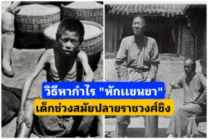วิธีหากำไรจากการ “หักเเขนขา” เด็กช่วงปลายราชวงศ์ชิงถึงสาธารณรัฐจีนตอนต้น วิธีหากำไรจากการ “หักเเขนขา” เด็กช่วงปลายราชวงศ์ชิงถึงสาธารณรัฐจีนตอนต้น