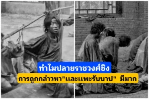 ทำไมปลายราชวงศ์ชิง”การกล่าวหาเเละเเพะรับบาป” มีจำนวนมากจนนำไปสู่การประหารชีวิต ทำไมปลายราชวงศ์ชิง”การกล่าวหาเเละเเพะรับบาป” มีจำนวนมากจนนำไปสู่การประหารชีวิต