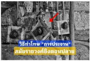 วิธีการทำโทษ ปลายราชวงศ์ชิง กับการถูก “ประจานต่อหน้าสาธารณชน” วิธีการทำโทษ ปลายราชวงศ์ชิง กับการถูก “ประจานต่อหน้าสาธารณชน”