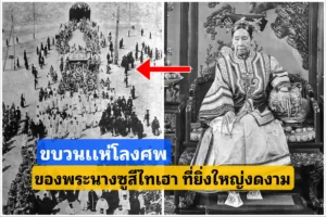 ขบวนเเห่ศพของ”พระนางซูสีไทเฮา” กับความยิ่งใหญ่งดงาม ขบวนเเห่ศพของ”พระนางซูสีไทเฮา” กับความยิ่งใหญ่งดงาม