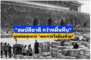 ทำไม! สมบัติชาติ “กว่าหมื่นหีบ” ถูกข้นย้ายออกจากวังต้องห้าม ปี1933 ทำไม! สมบัติชาติ “กว่าหมื่นหีบ” ถูกข้นย้ายออกจากวังต้องห้าม ปี1933
