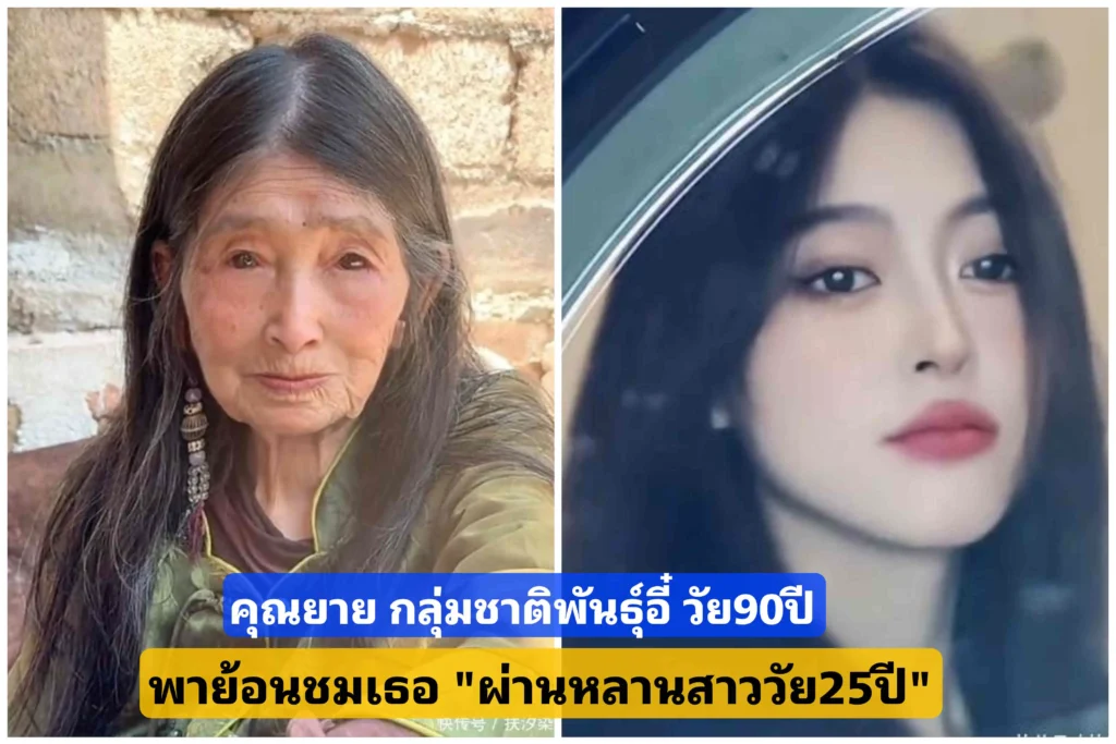 คุณยายกลุ่มชาติพันธุ์​อี๋ วัย 90 ปี ย้อนชมเธอในช่วงวัยสาวสวย ผ่านหลานสาว​วัย 25 ปี