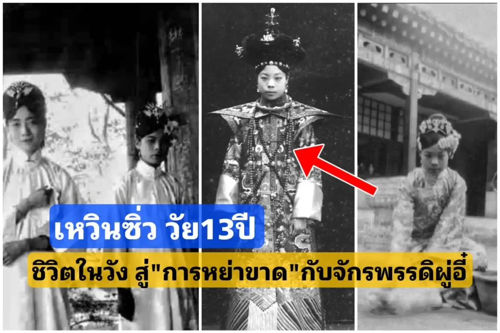 เหวินซิ่ว วัย13ปี ชิวิตในวังต้องห้าม​ สู่การฟ้องหย่า จักรพรรดิ​ผู่​อี๋​