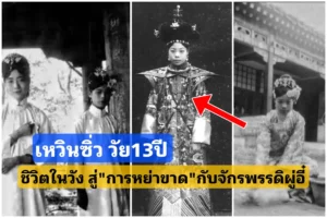 เหวินซิ่ว วัย13ปี ชิวิตในวังต้องห้าม สู่การฟ้องหย่า จักรพรรดิผู่อี๋ เหวินซิ่ว วัย13ปี ชิวิตในวังต้องห้าม สู่การฟ้องหย่า จักรพรรดิผู่อี๋