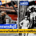 กว่า100ปี บุคคลได้จากไป เเต่หลายสิ่งยังคงอยู่ จุดยืนจักรพรรดิผู่อี๋ ในพระราชวังต้องห้าม กว่า100ปี บุคคลได้จากไป เเต่หลายสิ่งยังคงอยู่ จุดยืนจักรพรรดิผู่อี๋ ในพระราชวังต้องห้าม