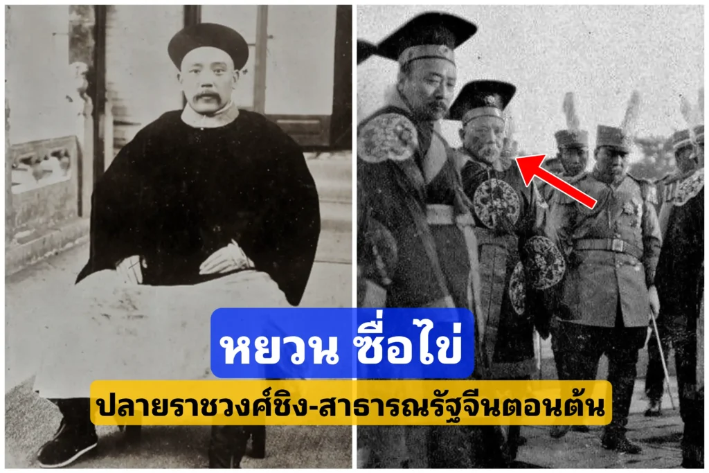 ​หยวน ซื่อไข่ บุคคลแรกของจีนที่สามารถยึดอำนาจรัฐจากซุนยัตเซ็นได้ โดยไม่ต้องเสียกระสุนปืนแม้แต่นัดเดียวM?