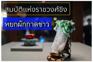 สมบัติสมัยราชวงศ์ชิง “หยกผักกาดขาว” สมบัติสมัยราชวงศ์ชิง “หยกผักกาดขาว”