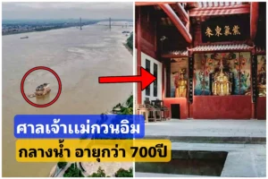 ศาลเจ้ากวนอิมกลางน้ำ อายุกว่า700ปี “ยอมให้เปียก แต่ไม่ยอมให้พัง” ภายในมีอะไรบ้าง⁉️ ศาลเจ้ากวนอิมกลางน้ำ อายุกว่า700ปี “ยอมให้เปียก แต่ไม่ยอมให้พัง” ภายในมีอะไรบ้าง⁉️