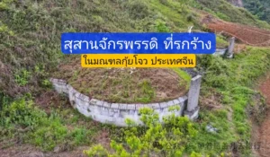 สุสานจักรพรรดิหมิง ซ่อนตัวในเทือกเขา ประเทศจีน สุสานจักรพรรดิหมิง ซ่อนตัวในเทือกเขา ประเทศจีน