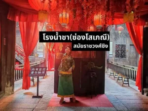 ซ่องโสเภณี สมัยราชวงศ์ชิง อายุเกือบ300ปี ซ่องโสเภณี สมัยราชวงศ์ชิง อายุเกือบ300ปี