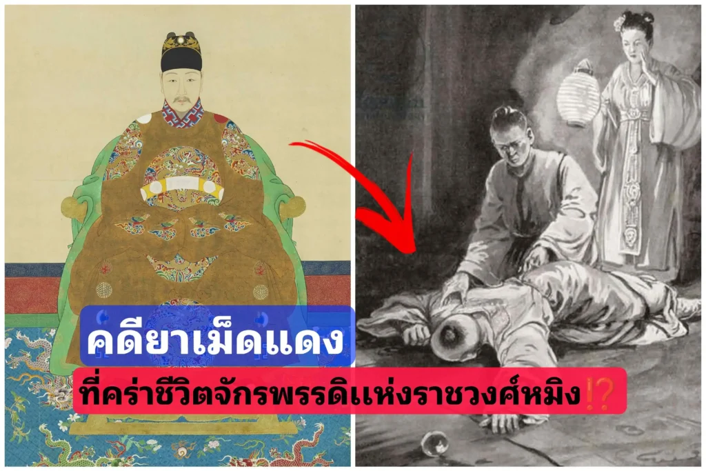 ​คดียาเม็ดแดง สกัดจากสตรีพรหมจรรย์ ที่คร่าชีวิต​จักรพรรดิ​ราชวงศ์​หมิง!? ​