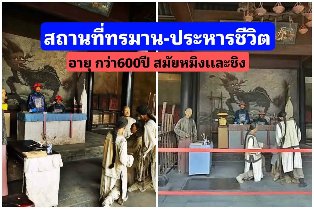 สถานที่​ทรมาน​-ประหารนักโทษ อายุกว่า600ปี สมัยราช​วงศ์​หมิง​เเละราชวงศ์​ชิง