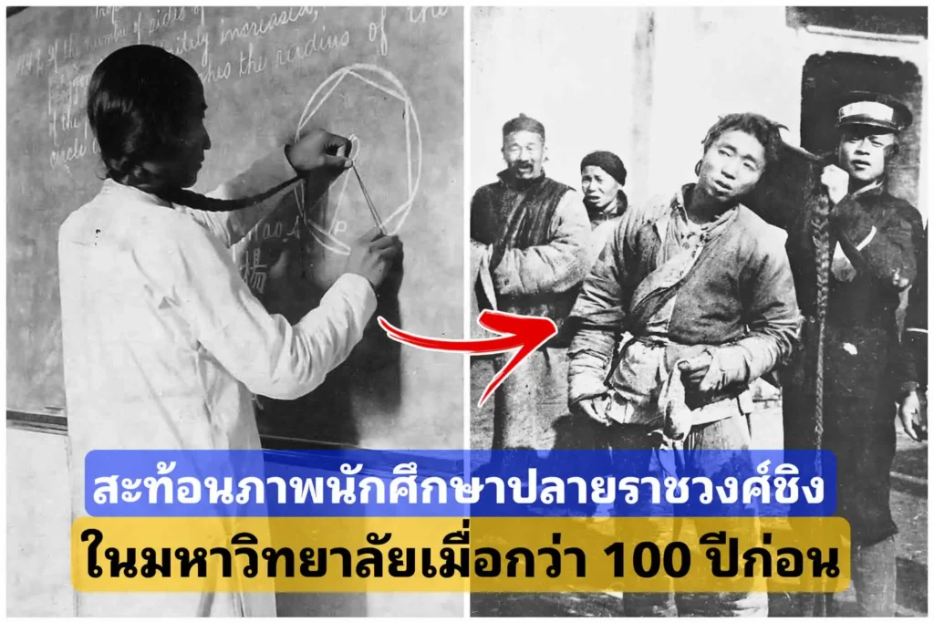 สะท้อนภาพชีวิตนักศึกษาสมัยราช​วงศ์​ชิง​ตอนปลาย​ในมหาวิทยาลัยเมื่อกว่า 100 ปีก่อน