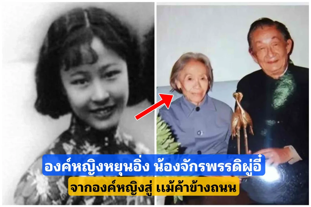 อวิ้นอิ่งน้องสาวจักรพรรดิ​ผู่อี๋ จาก “องค์​หญิงสู่เเม่ค้าข้างถนน”