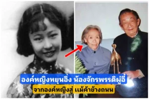 อวิ้นอิ่งน้องสาวจักรพรรดิ​ผู่อี๋ จาก “องค์​หญิงสู่เเม่ค้าข้างถนน”