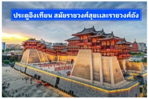 ประตู​อิงเทียน สมัยราช​วงศ์​สุยเเละราชวงศ์​ถัง​ กับความยิ่งใหญ่ที่สัมผัส​ได้​
