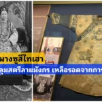 ชุดคลุมสตรีลายมังกร ที่เหลือจากการปล้นสุานชั้นใต้ดินของพระนางซูสีไทเฮา ชุดคลุมสตรีลายมังกร ที่เหลือจากการปล้นสุานชั้นใต้ดินของพระนางซูสีไทเฮา