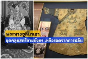 ชุดคลุม​สตรีลายมังกร ที่เหลือจากการปล้นสุานชั้นใต้ดินของพระนางซูสี​ไทเฮา​