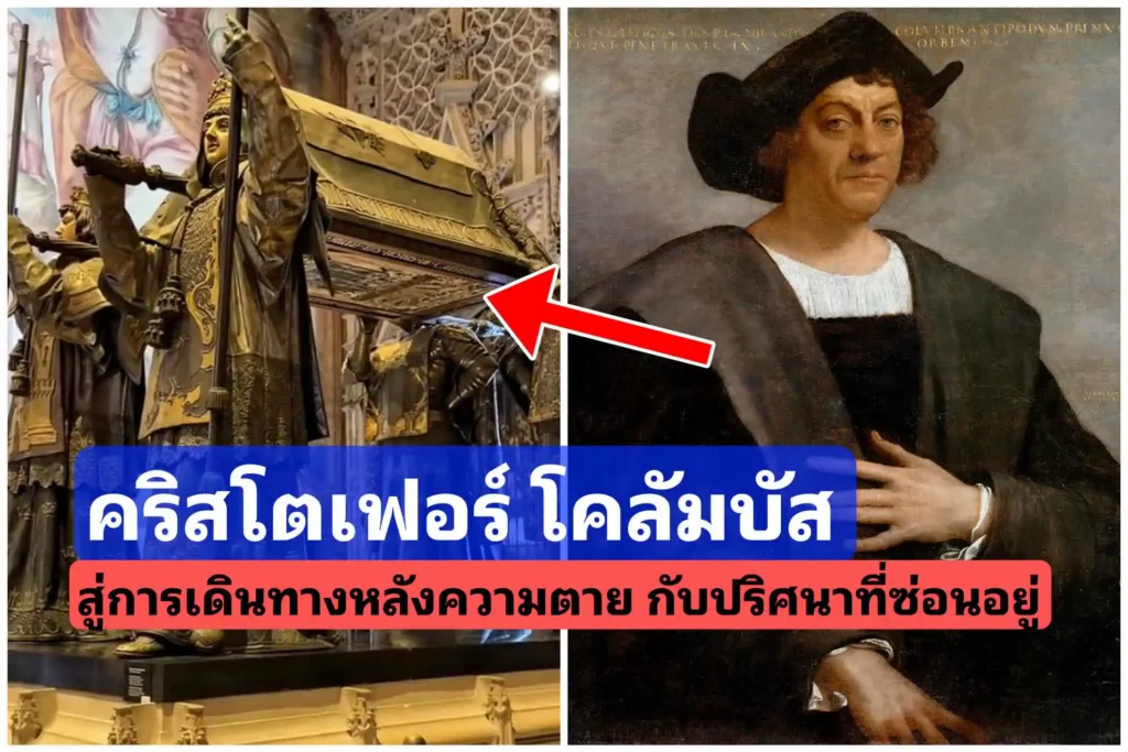 คริสโตเฟอร์ โคลัมบัส สู่การเดินทางหลังความตาย กับปริศนา​ที่ซ่อน​อยู่​