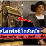คริสโตเฟอร์ โคลัมบัส สู่การเดินทางหลังความตาย กับปริศนาที่ซ่อนอยู่ คริสโตเฟอร์ โคลัมบัส สู่การเดินทางหลังความตาย กับปริศนาที่ซ่อนอยู่