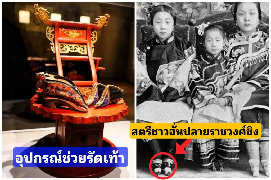 สตรีชาวจีนฮั่น ปลายราชวงศ์ชิง ใช้สิ่งนี้ช่วยรัดเท้าให้งดงาม