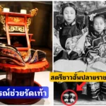 สตรีชาวจีนฮั่น ปลายราชวงศ์ชิง ใช้สิ่งนี้ช่วยรัดเท้าให้งดงาม สตรีชาวจีนฮั่น ปลายราชวงศ์ชิง ใช้สิ่งนี้ช่วยรัดเท้าให้งดงาม