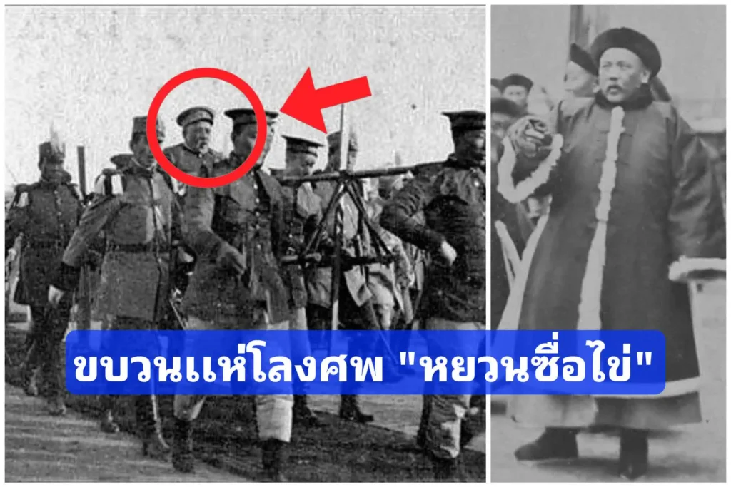 ขบวนเเห่ โลงศพของ หยวนซื่อไข่ (จักรพรรดิ​หงเซี่ยน) ​ยิ่งใหญ่เทียบได้กับจักรพรรดิราชวงศ์ชิง