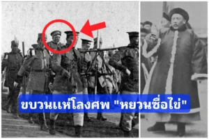 ขบวนเเห่ โลงศพของ หยวนซื่อไข่ (จักรพรรดิ​หงเซี่ยน) ​ยิ่งใหญ่เทียบได้กับจักรพรรดิราชวงศ์ชิง