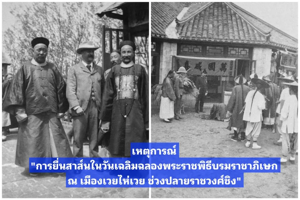 ​ เหตุการณ์ การยื่นสาส์นในวันเฉลิมฉลองพระราชพิธีบรมราชาภิเษก ณ เมืองเวยไห่เวย ปลาย​ราชวงศ์​ชิง​