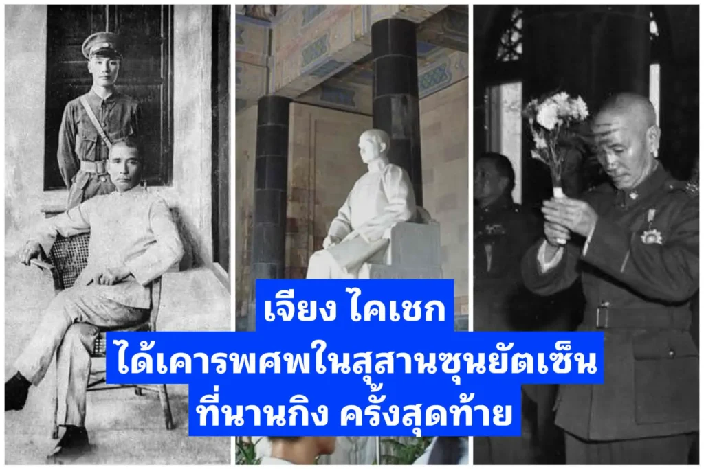 เจียง ไคเชก ได้เคารพ​ศพในสุสานซุนยัตเซ็นที่นานกิง ครั้งสุดท้าย