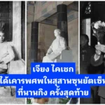 เจียง ไคเชก ได้เคารพ​ศพในสุสานซุนยัตเซ็นที่นานกิง ครั้งสุดท้าย