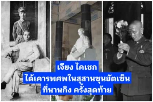 เจียง ไคเชก ได้เคารพ​ศพในสุสานซุนยัตเซ็นที่นานกิง ครั้งสุดท้าย