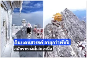 ​ดินเเดน​สวรรค์​ สมัยราช​วงศ์​เว่ย​เหนือ​ อายุกว่าพันปี