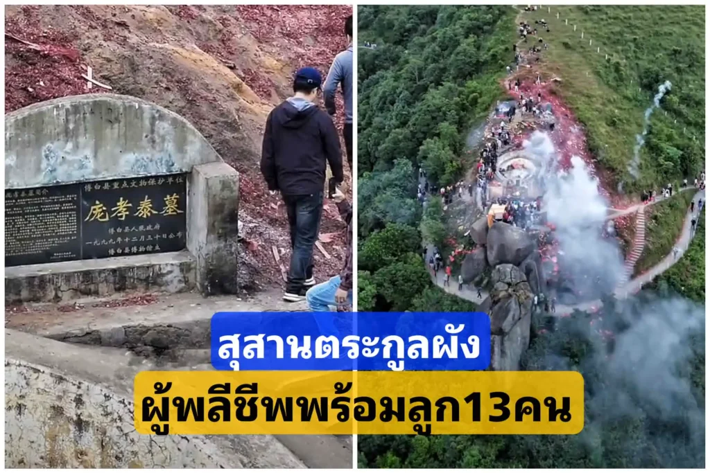 สุสาน​ตระกูล​ผัง(庞)​ผู้พลีชีพพร้อมลูก13คน จนเป็นที่เคารพ​ในปัจจุบัน