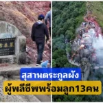 สุสานตระกูลผัง(庞)ผู้พลีชีพพร้อมลูก13คน จนเป็นที่เคารพในปัจจุบัน สุสานตระกูลผัง(庞)ผู้พลีชีพพร้อมลูก13คน จนเป็นที่เคารพในปัจจุบัน