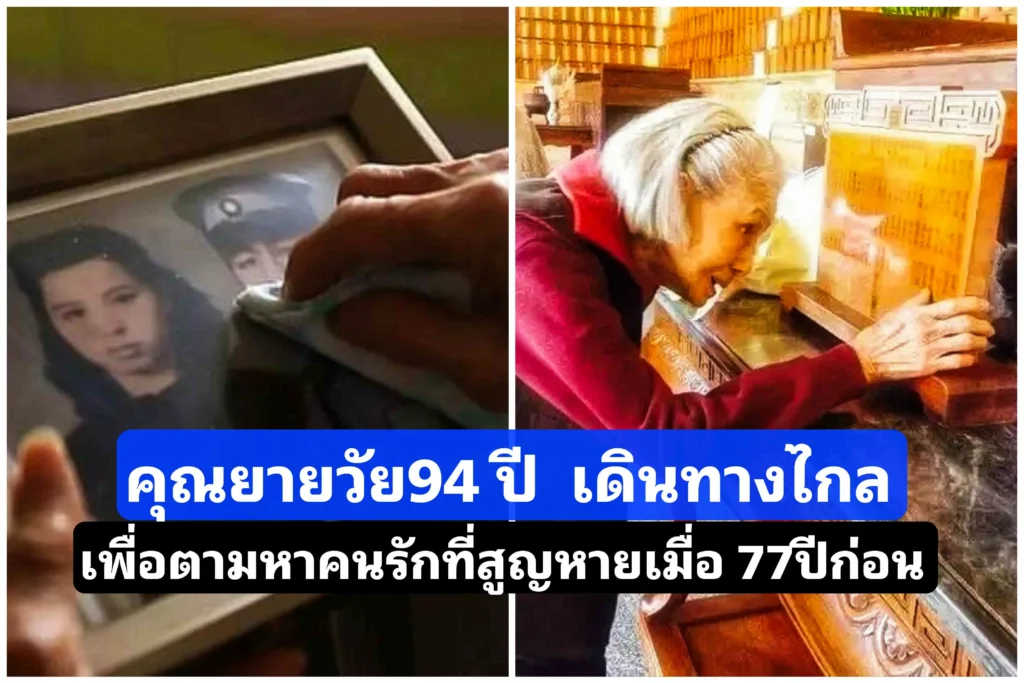 คุณยายวัย 94ปี เดินทางไกล เพียงเพื่อตามหาคนรักที่สูญหายไปเมื่อ 77 ปีก่อน