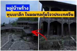 ​หมู่บ้านร้าง กลางหุบเขา​ลึก​ใน​ มณฑล​กุ้ยโจว​ประเทศจีน​