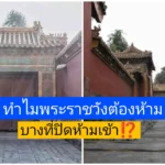 ทำไม พระราชวัง​ต้องห้าม​ บางที่ถึงปิดห้ามเข้า?