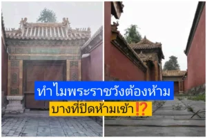ทำไม พระราชวัง​ต้องห้าม​ บางที่ถึงปิดห้ามเข้า?