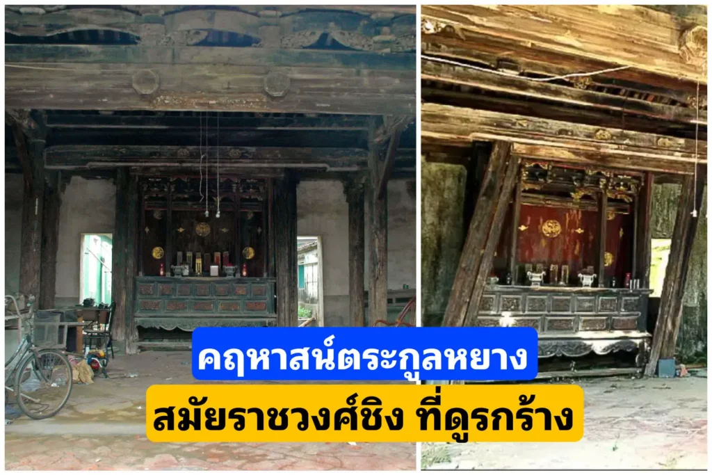 ​คฤหาสน์​ตระกูลหยาง สมัยราช​วงศ์​ชิง​ ที่รอคอย​การบูรณะ​