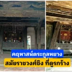 ​คฤหาสน์​ตระกูลหยาง สมัยราช​วงศ์​ชิง​ ที่รอคอย​การบูรณะ​