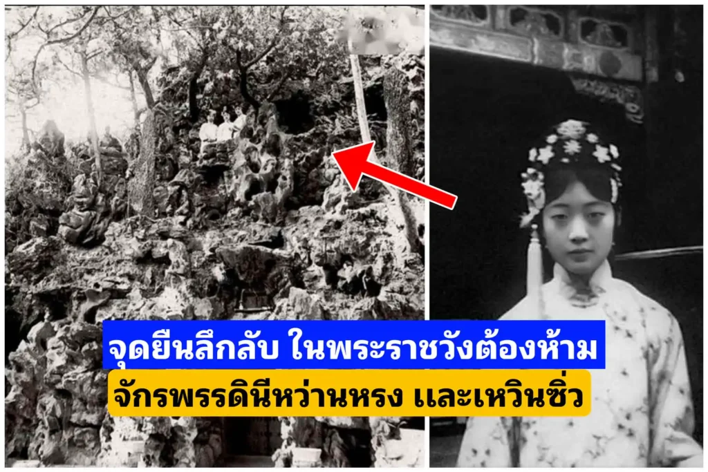 จุดยืน​ลึกลับหลังวังของ จักรพรรดิ​นีหว่านหรง ในพระราชวัง​ต้องห้าม