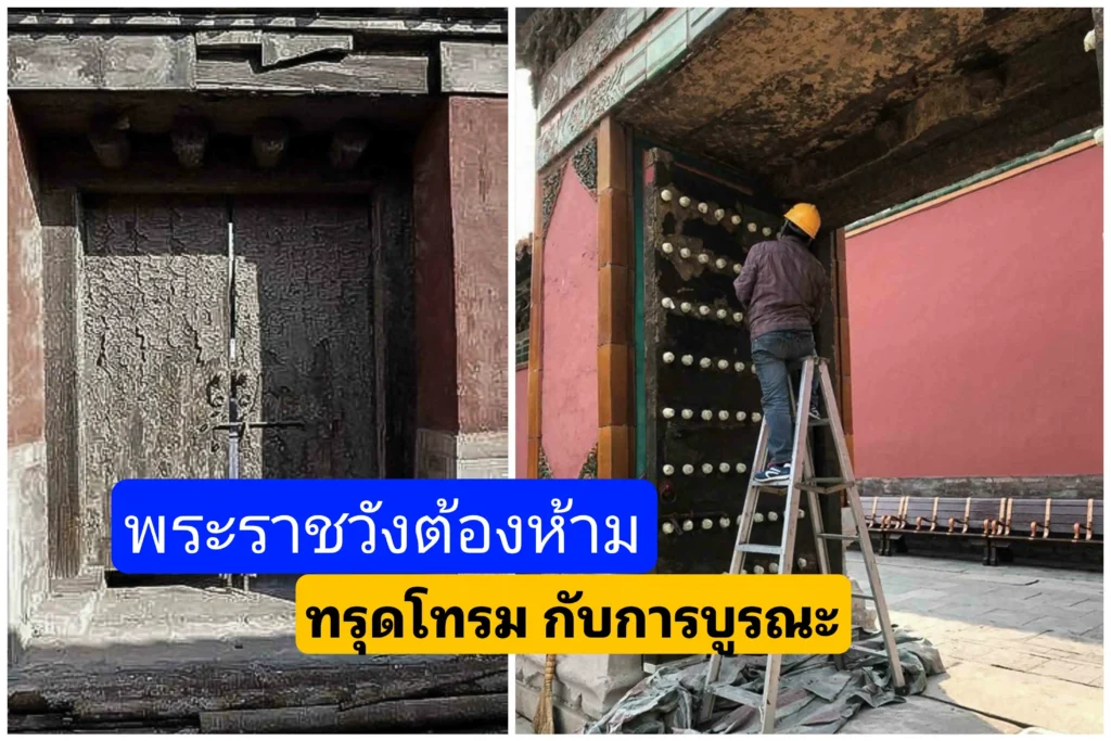 การบูรณะพระราชวังต้องห้ามที่ทรุดโทรมตามกาลเวลา การบูรณะพระราชวังต้องห้ามที่ทรุดโทรมตามกาลเวลา
