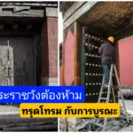 การบูรณะ​พระราชวัง​ต้องห้าม​ที่ทรุดโทรม​ตามกาลเวลา