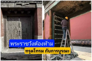 การบูรณะ​พระราชวัง​ต้องห้าม​ที่ทรุดโทรม​ตามกาลเวลา
