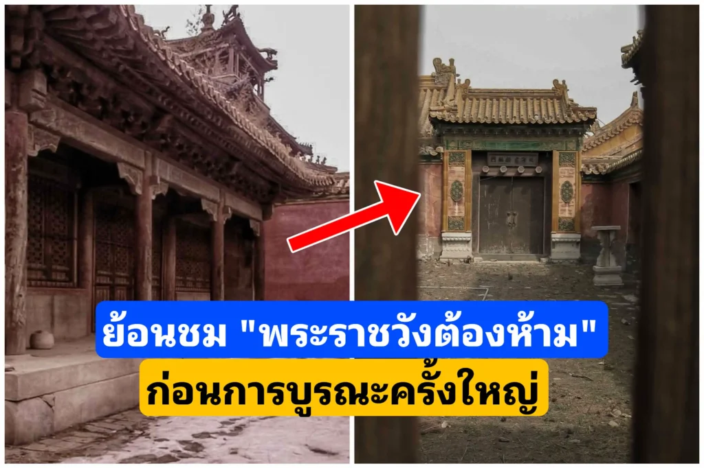 ย้อนชมพระราชวังต้องห้าม”ก่อนการบูรณะ”