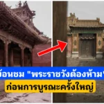 ย้อนชมพระราชวังต้องห้าม”ก่อนการบูรณะ”
