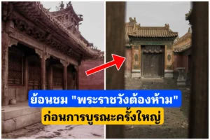 ย้อนชมพระราชวังต้องห้าม”ก่อนการบูรณะ”
